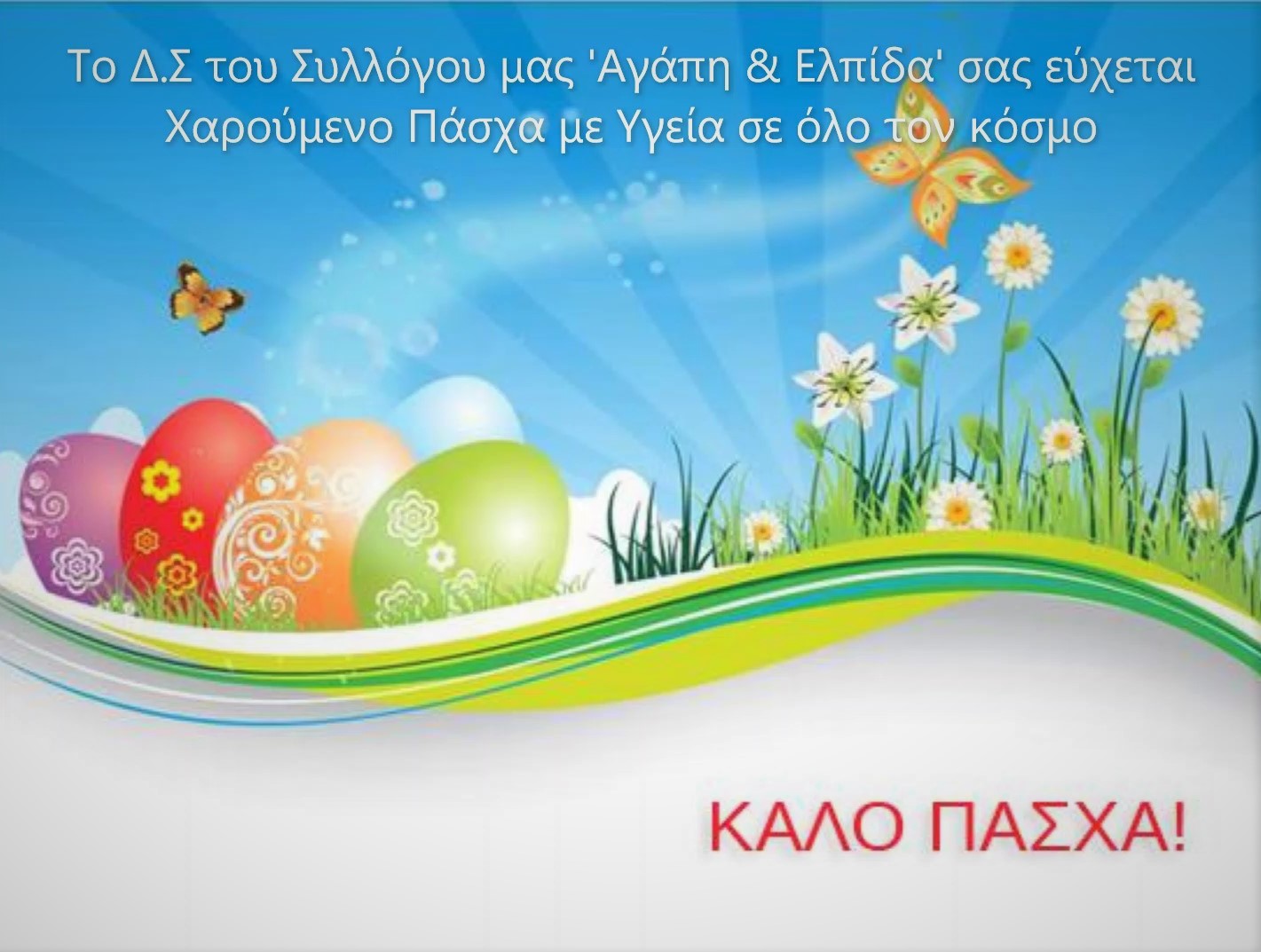 Ευχετήρια κάρτα - Πάσχα 2021